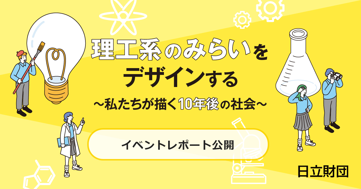 2025年7月21日、日本科学未来館7階 未来館ホールにおいて、「理工系のみらいをデザインする～私たちが描く10年後の社会～」と題し、イベントを開催しました。