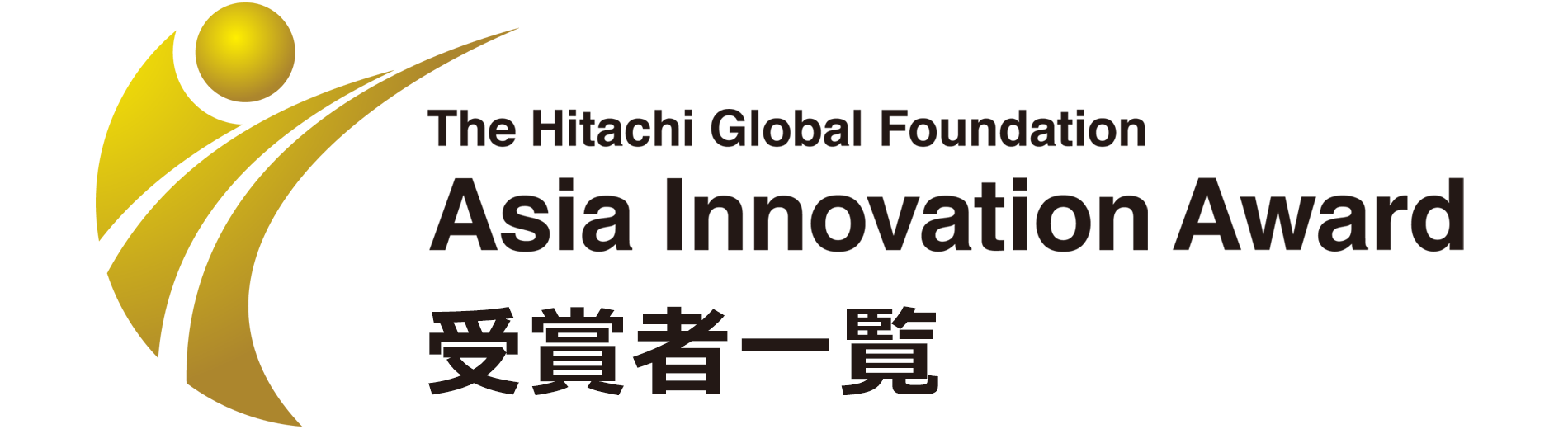 The Hitachi Global Foundation, Asia Innovation Award ��܎҈ꗗ