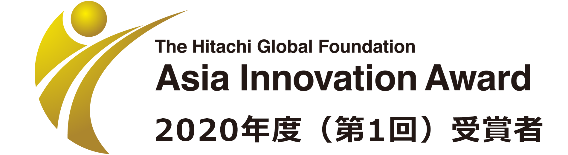 The Hitachi Global Foundation, Asia Innovation Award 2020年度(第1回)受賞者