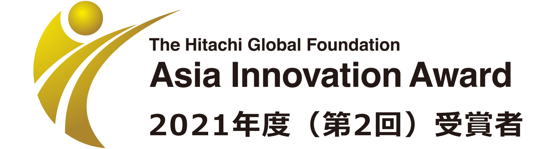 The Hitachi Global Foundation, Asia Innovation Award 2021年度(第2回)受賞者