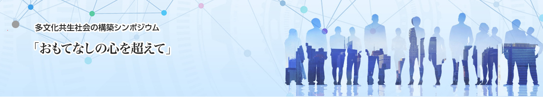 �����������Љ�̍\�z�V���|�W�E���u�����ĂȂ��̐S�𒴂��āv