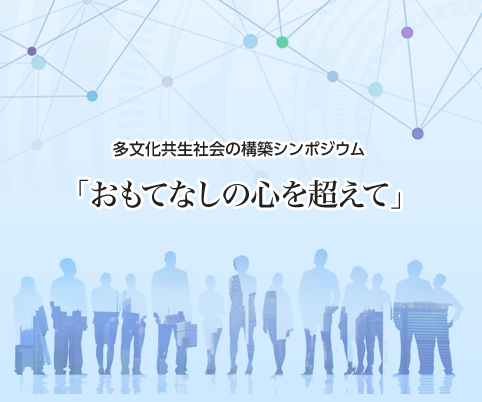 �����������Љ�̍\�z�V���|�W�E���u�����ĂȂ��̐S�𒴂��āv